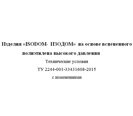 Изделия «ISODOM- ИЗОДОМ» на основе вспененного полиэтилена высокого давления