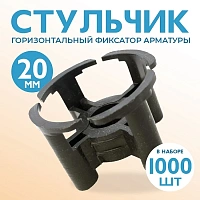 Фиксатор арматуры стульчик 20мм