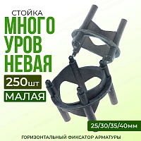 Фиксатор арматуры стойка многоуровневая малая 25/30/35/40мм
