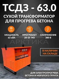 Трансформатор для прогрева бетона сухой ТСДЗ 63.0 (аналог СПБ 63)