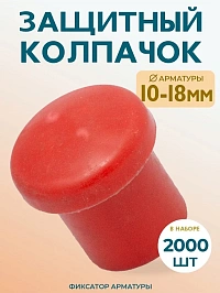 Фиксатор арматуры защитный колпачок 10-18 мм 