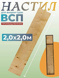 Настил вышки-туры ВСП-250/2 узкий