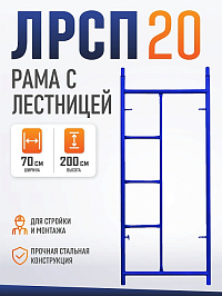 Рама с лестницей строительных лесов ЛРСП 20 2х0,7м