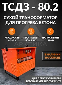 Трансформатор для прогрева бетона сухой ТСДЗ 80.2 с автоматикой