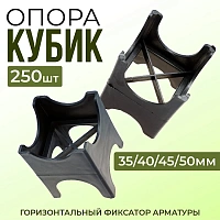 Фиксатор арматуры опора Кубик 60/70/80мм