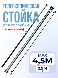 Стойка телескопическая для опалубки 4.5 м (2,9-4,5м)