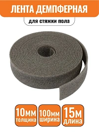 Лента демпферная для стяжки пола Изодом 10мм (10х100мм) 15м