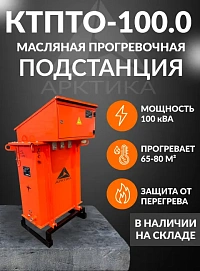 Трансформатор для прогрева бетона масляный КТПТО 100.0