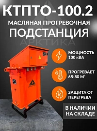 Трансформатор для прогрева бетона масляный КТПТО 100.2 с автоматикой