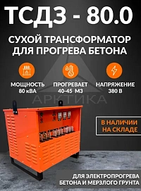 Трансформатор для прогрева бетона сухой ТСДЗ 80.0 (аналог СПБ 80)