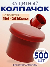 Фиксатор арматуры защитный колпачок 18-32 мм