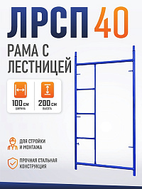 Рама с лестницей строительных лесов ЛРСП 40 2х1м